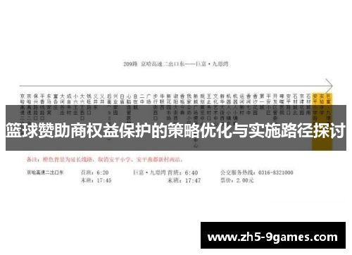 篮球赞助商权益保护的策略优化与实施路径探讨