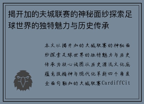 揭开加的夫城联赛的神秘面纱探索足球世界的独特魅力与历史传承