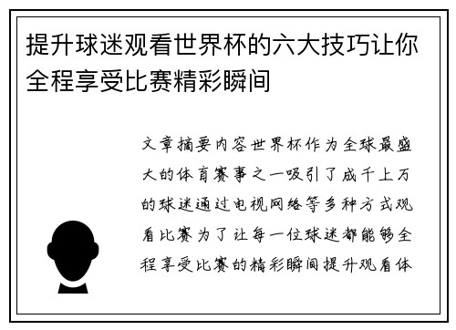 提升球迷观看世界杯的六大技巧让你全程享受比赛精彩瞬间