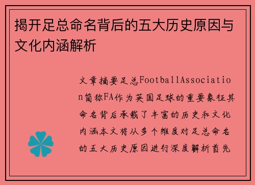 揭开足总命名背后的五大历史原因与文化内涵解析