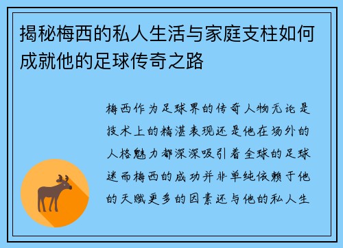 揭秘梅西的私人生活与家庭支柱如何成就他的足球传奇之路