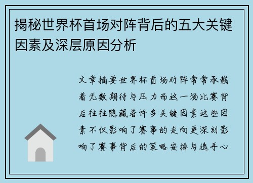 揭秘世界杯首场对阵背后的五大关键因素及深层原因分析