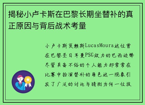 揭秘小卢卡斯在巴黎长期坐替补的真正原因与背后战术考量