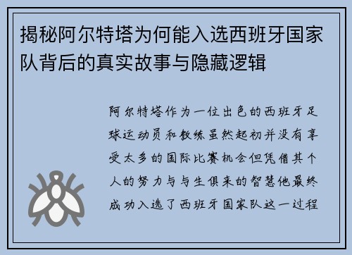 揭秘阿尔特塔为何能入选西班牙国家队背后的真实故事与隐藏逻辑 揭秘阿尔特塔为何能入选西班牙国家队背后的真实故事与隐藏逻辑