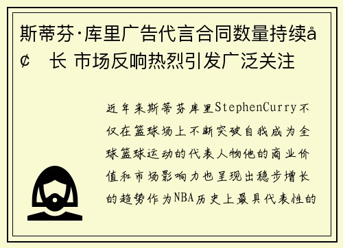 斯蒂芬·库里广告代言合同数量持续增长 市场反响热烈引发广泛关注 斯蒂芬·库里广告代言合同数量持续增长 市场反响热烈引发广泛关注