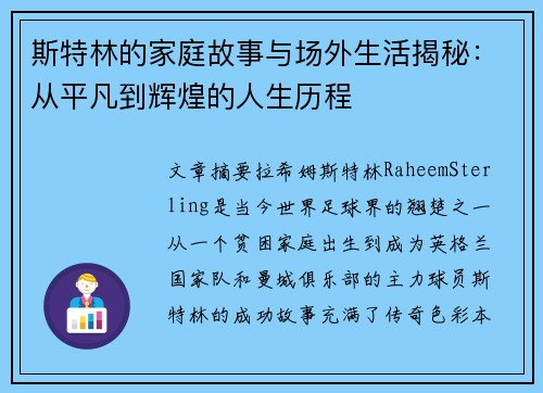 斯特林的家庭故事与场外生活揭秘:从平凡到辉煌的人生历程 斯特林的家庭故事与场外生活揭秘:从平凡到辉煌的人生历程