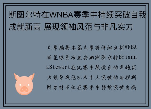 斯图尔特在WNBA赛季中持续突破自我成就新高 展现领袖风范与非凡实力 斯图尔特在WNBA赛季中持续突破自我成就新高 展现领袖风范与非凡实力
