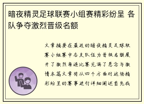 暗夜精灵足球联赛小组赛精彩纷呈 各队争夺激烈晋级名额 暗夜精灵足球联赛小组赛精彩纷呈 各队争夺激烈晋级名额