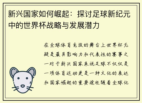 新兴国家如何崛起：探讨足球新纪元中的世界杯战略与发展潜力