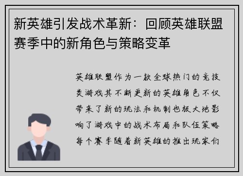 新英雄引发战术革新:回顾英雄联盟赛季中的新角色与策略变革 新英雄引发战术革新:回顾英雄联盟赛季中的新角色与策略变革