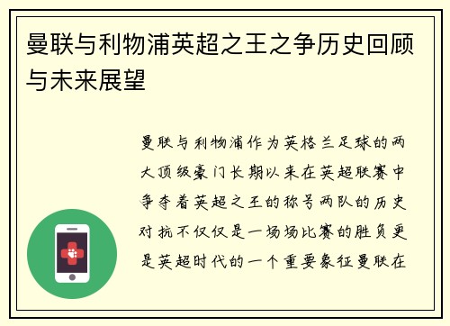 曼联与利物浦英超之王之争历史回顾与未来展望