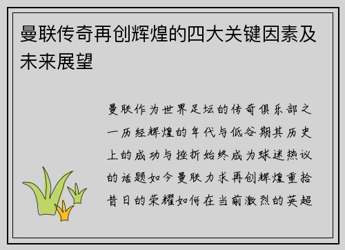 曼联传奇再创辉煌的四大关键因素及未来展望