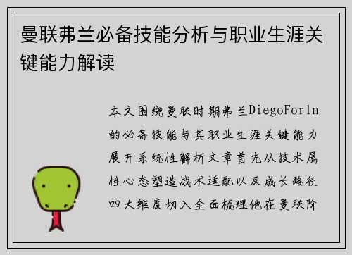 曼联弗兰必备技能分析与职业生涯关键能力解读