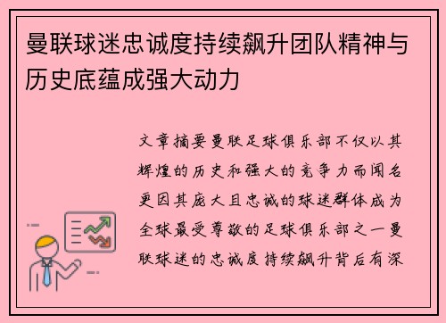 曼联球迷忠诚度持续飙升团队精神与历史底蕴成强大动力