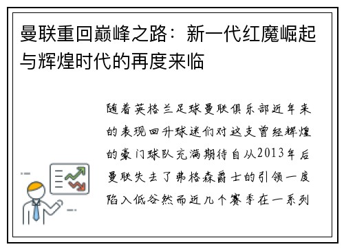 曼联重回巅峰之路：新一代红魔崛起与辉煌时代的再度来临