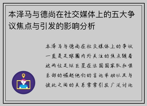 本泽马与德尚在社交媒体上的五大争议焦点与引发的影响分析