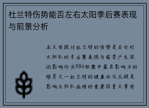 杜兰特伤势能否左右太阳季后赛表现与前景分析 杜兰特伤势能否左右太阳季后赛表现与前景分析