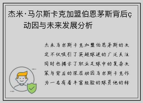 杰米·马尔斯卡克加盟伯恩茅斯背后的动因与未来发展分析 杰米·马尔斯卡克加盟伯恩茅斯背后的动因与未来发展分析