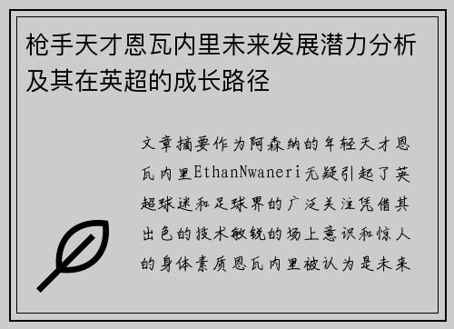 枪手天才恩瓦内里未来发展潜力分析及其在英超的成长路径