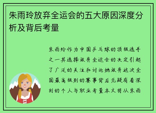 朱雨玲放弃全运会的五大原因深度分析及背后考量