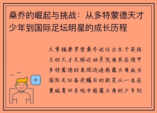 桑乔的崛起与挑战:从多特蒙德天才少年到国际足坛明星的成长历程 桑乔的崛起与挑战:从多特蒙德天才少年到国际足坛明星的成长历程