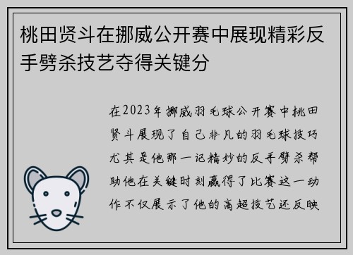 桃田贤斗在挪威公开赛中展现精彩反手劈杀技艺夺得关键分