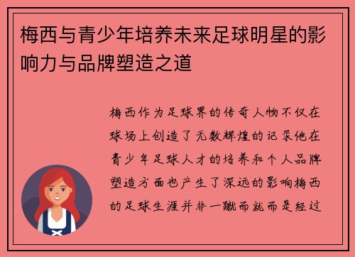 梅西与青少年培养未来足球明星的影响力与品牌塑造之道