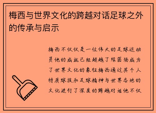 梅西与世界文化的跨越对话足球之外的传承与启示