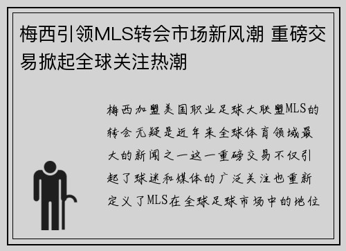 梅西引领MLS转会市场新风潮 重磅交易掀起全球关注热潮