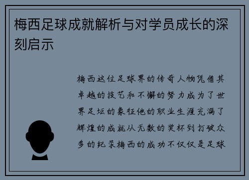 梅西足球成就解析与对学员成长的深刻启示