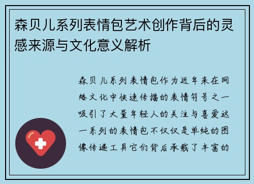 森贝儿系列表情包艺术创作背后的灵感来源与文化意义解析 森贝儿系列表情包艺术创作背后的灵感来源与文化意义解析