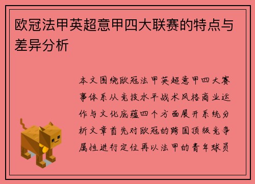 欧冠法甲英超意甲四大联赛的特点与差异分析
