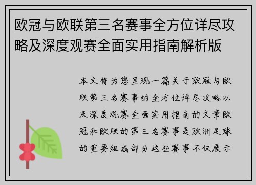 欧冠与欧联第三名赛事全方位详尽攻略及深度观赛全面实用指南解析版