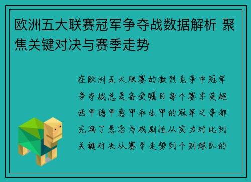 欧洲五大联赛冠军争夺战数据解析 聚焦关键对决与赛季走势 欧洲五大联赛冠军争夺战数据解析 聚焦关键对决与赛季走势