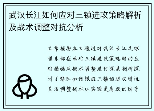 武汉长江如何应对三镇进攻策略解析及战术调整对抗分析