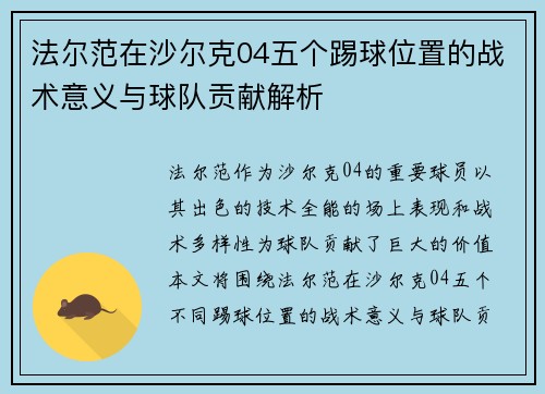 法尔范在沙尔克04五个踢球位置的战术意义与球队贡献解析 法尔范在沙尔克04五个踢球位置的战术意义与球队贡献解析