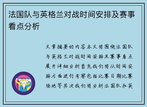 法国队与英格兰对战时间安排及赛事看点分析 法国队与英格兰对战时间安排及赛事看点分析