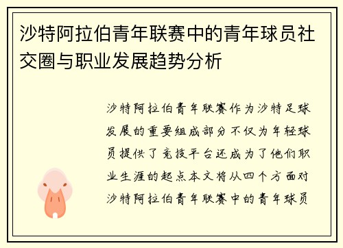 沙特阿拉伯青年联赛中的青年球员社交圈与职业发展趋势分析 沙特阿拉伯青年联赛中的青年球员社交圈与职业发展趋势分析