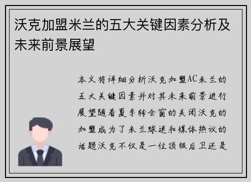沃克加盟米兰的五大关键因素分析及未来前景展望 沃克加盟米兰的五大关键因素分析及未来前景展望
