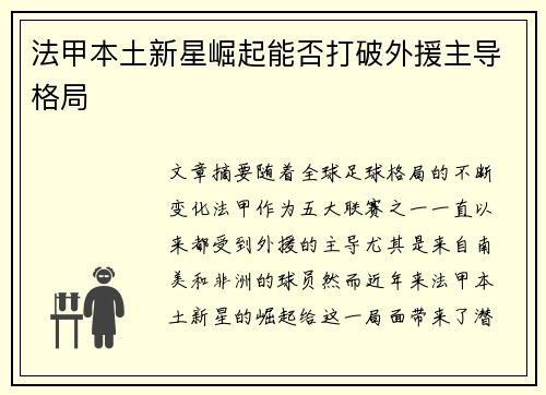 法甲本土新星崛起能否打破外援主导格局