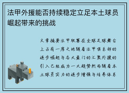 法甲外援能否持续稳定立足本土球员崛起带来的挑战 法甲外援能否持续稳定立足本土球员崛起带来的挑战