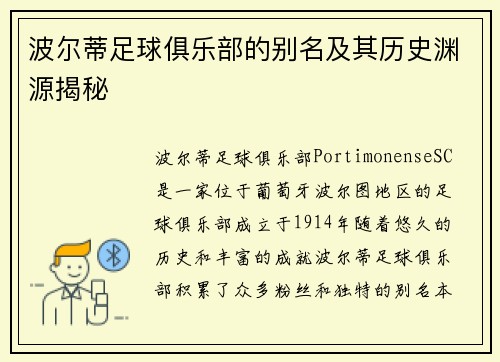 波尔蒂足球俱乐部的别名及其历史渊源揭秘 波尔蒂足球俱乐部的别名及其历史渊源揭秘