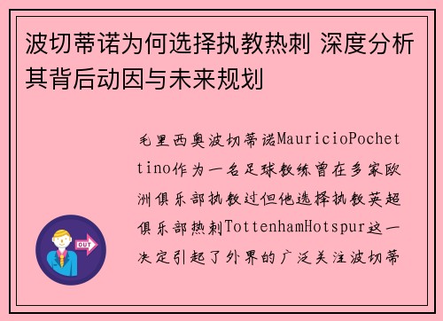 波切蒂诺为何选择执教热刺 深度分析其背后动因与未来规划 波切蒂诺为何选择执教热刺 深度分析其背后动因与未来规划