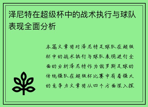 泽尼特在超级杯中的战术执行与球队表现全面分析 泽尼特在超级杯中的战术执行与球队表现全面分析