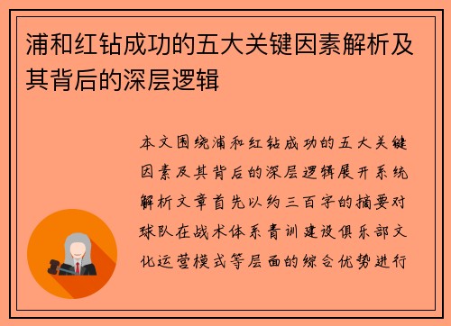 浦和红钻成功的五大关键因素解析及其背后的深层逻辑 浦和红钻成功的五大关键因素解析及其背后的深层逻辑