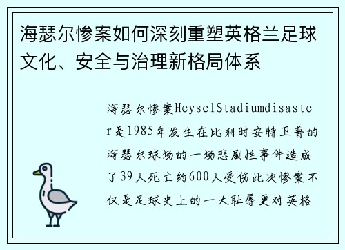 海瑟尔惨案如何深刻重塑英格兰足球文化、安全与治理新格局体系 海瑟尔惨案如何深刻重塑英格兰足球文化、安全与治理新格局体系