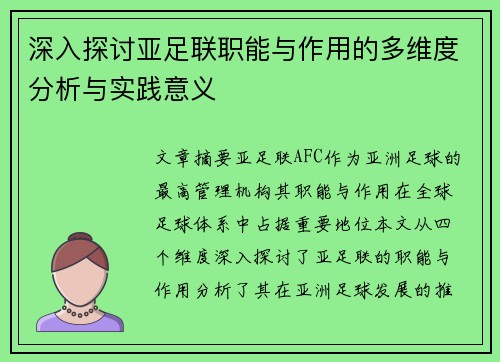 深入探讨亚足联职能与作用的多维度分析与实践意义 深入探讨亚足联职能与作用的多维度分析与实践意义