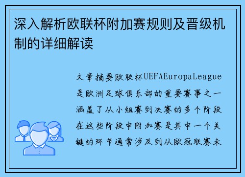 深入解析欧联杯附加赛规则及晋级机制的详细解读
