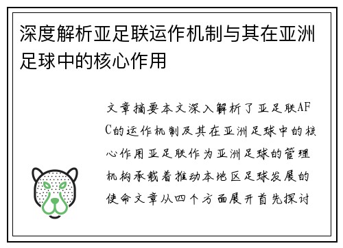 深度解析亚足联运作机制与其在亚洲足球中的核心作用 深度解析亚足联运作机制与其在亚洲足球中的核心作用