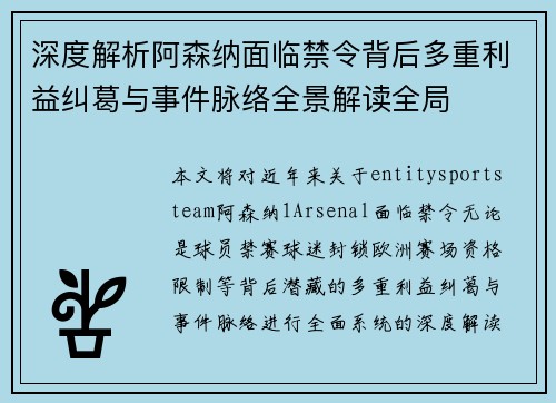 深度解析阿森纳面临禁令背后多重利益纠葛与事件脉络全景解读全局